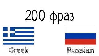 200 фраз - Греческий - Русский