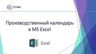 Производственный календарь в MS Excel