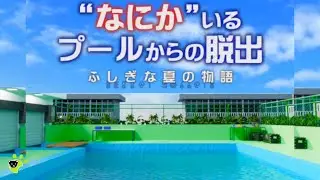 なにかいるプールからの脱出 Pool Escape Game Walkthrough 脱出ゲーム 攻略 (EnterBase Shun Nishida)