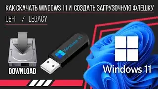 Как скачать Windows 11 и  создать загрузочную флешку UEFI или Legacy