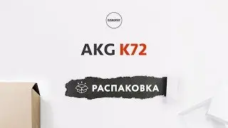 AKG K72 - Распаковка и Комплектация