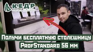 Получи БЕСПЛАТНО столешницу PROFSTANDART. Акция.