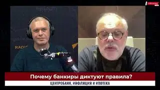 Почему банкиры диктуют правила? | Михаил Хазин