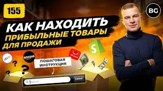 Как Быстро Находить Прибыльные Товары Для Продажи! Новый Способ 2024