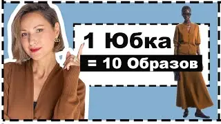 1 Трикотажная Юбка = 10 Идей Образов на Осень | 1 Knit Skirt = 10 Ways