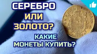 Золото или серебро? Какие монеты купить?