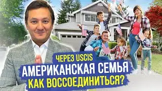 Американская семья – как происходит воссоединение семьи? (Семейная ИММИГРАЦИЯ)