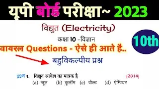 10th Science MCQ OMR BASED OBJECTIVE QUESTION Imp. 2023 up board exam paper 2023 Chapter Electricity