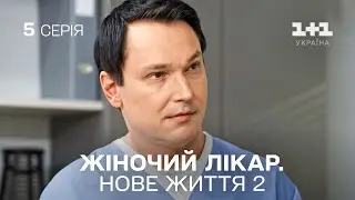 ПРЕМ'ЄРА! Жіночий лікар. Нове життя 2. Серія 5. Найпопулярніший серіал про медиків