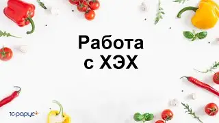 Работа с химико-энергетическими характеристиками в 1С:Общепит. Модуль для 1С:ERP и 1С:КА2