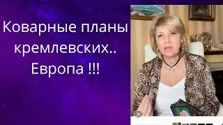 😬👹Как делишки у кремлевских..❗❓   💢Коварные планы.. ✔️ Европа..❗❗❗  Елена Бюн