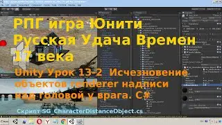 Unity Урок 13-2 Оптимизация unity3d Исчезновение объектов renderer надписи над головой у моба C# rpg