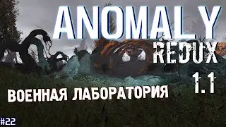 ВОЕННАЯ ЛАБОРАТОРИЯ | ANOMALY REDUX 1.1 # 22