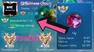 ТОП 1 МИРА ЧУ ПОТЕЕТ НА 100% РАДИ ПОБЕДЫ / MOBILE LEGENDS