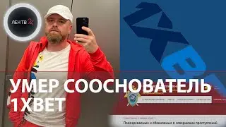 Смерть сооснователя 1XBET | Сергей Каршков: кем он был, и за что его объявили в международный розыск