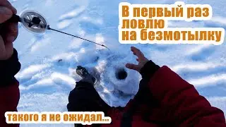 Первая рыбалка на безмотылку. Это шок!