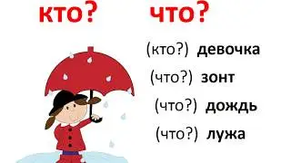 Урок 5 РЕЧЕВОЙ ЭТИКЕТ: СЛОВА ПРОСЬБЫ И ИЗВИНЕНИЯ. СЛОВА, ОТВЕЧАЮЩИЕ НА ВОПРОСЫ «КТО?», «ЧТО?»