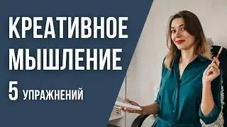 ТЕХНИКИ КРЕАТИВНОГО МЫШЛЕНИЯ для копирайтеров, блогеров и писателей | 5 упражнений