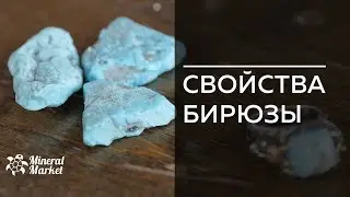 Свойства бирюзы