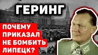 ПОЧЕМУ ГЕРИНГ ПРИКАЗАЛ НЕ БОМБИТЬ ЛИПЕЦК?