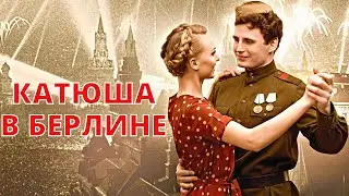 КАТЮША в БЕРЛИНЕ