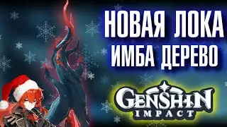 Genshin Impact НОВАЯ ЛОКАЦИЯ, ИМБА ДЕРЕВО!