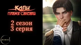 "Кали: Пламя Сансары" 2 сезон 3 серия, Кристиан,  Клуб Романтики/Romance Club