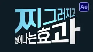 에펙으로 찌그러지고 늘어나는 텍스트 효과 만들기 After Effect typography tutorial [ 애프터이펙트 ]