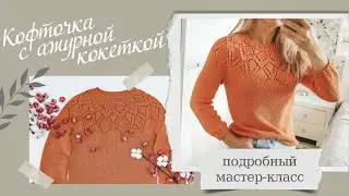 Кофточка с ажурной кокеткой!!! Красивая кофта, реглан сверху. Подробное описание.