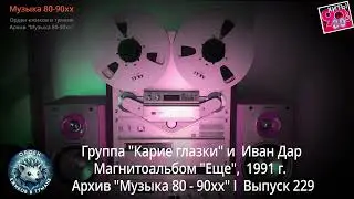 Группа "Карие глазки" и Иван Дар I Магнитоальбом "Ещё", 1991 год I Архив Музыка 80-90хх  I  Вып. 229