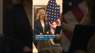 Мэрия Нью-Йорка наградила уроженку Кыргызстана