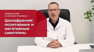 Шизофрения: ✅ позитивные и негативные симптомы