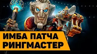 СИЛЬНЕЙШИЙ САППОРТ ПАТЧА РИНГМАСТЕР - гайд от дота 2 саппортс