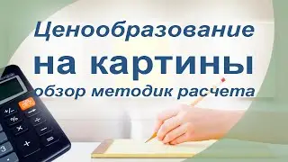 Ценообразование на картины. Обзор методик.