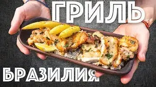 Курица на гриле в Бразильском маринаде. Грибной соус на гарнир и мини кукуруза.