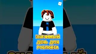 🤯САМЫЙ ЗНАЧИМЫЙ ДЕНЬ ДЛЯ РОБЛОКСА ! #shorts #roblox #роблокс