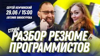 Разбор резюме программиста в прямом эфире