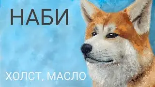 Процесс создания картины маслом -  Портрет собаки Наби