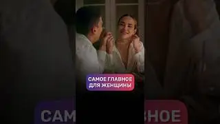 Самое главное для женщины #адакондэ