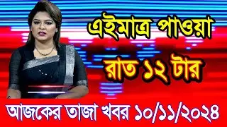 এইমাএ পাওয়া Ajker khobor 10 Nov 2024 | Bangladesh latest news | BD VIP News | banglavision |bdnews24