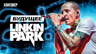 ⚡️Музыканты Stigmata, Слот, Ram, Коммо, Ravdina и другие про будущее Linkin Park