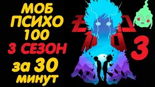 МОБ ПСИХО 100 3 СЕЗОН ЗА 30 МИНУТ (ФИНАЛ)