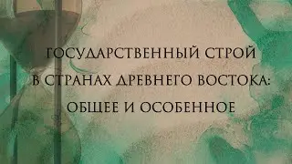 Закономерности становления государственной организации на Древнем Востоке и типологические черты во