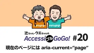 ［解説］現在のページには aria-current=