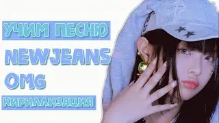 Учим песню NewJeans - OMG | Кириллизация