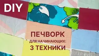 🔥 3 самых простых лоскутных блока 🔥 Печворк для начинающих 🔥 Идеи, что сшить из лоскутков