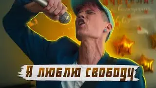 АВАНТЮРИСТ - Я ЛЮБЛЮ СВОБОДУ (премьера клипа)