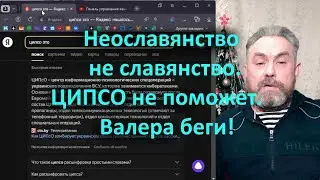 Неославянство не славянство  ЦИПСО не поможет  Валера беги!