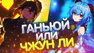 ЧЖУН ЛИ ИЛИ ГАНЬЮЙ?! КОГО РОЛИТЬ В ПАТЧЕ 2.4/ ГЕНШИН ИМПАКТ 2.4 ГАНЬЮЙ ИЛИ ЧЖУН ЛИ?!