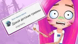 Мои детские травмы 😱 анимация NaStik